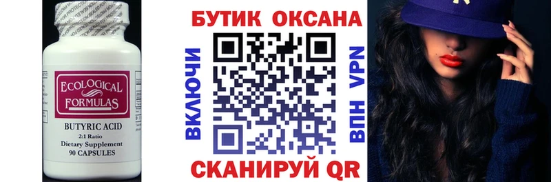 БУТИРАТ BDO  Голицыно 